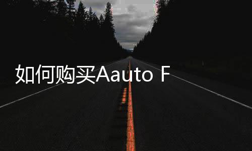 如何購買Aauto Facter IPO股票 是否應該購買
