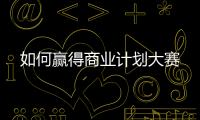如何贏得商業計劃大賽