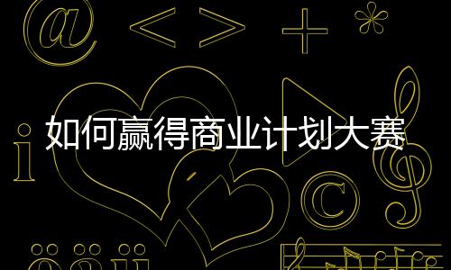 如何贏得商業計劃大賽