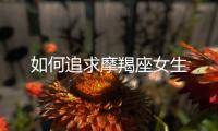 如何追求摩羯座女生
