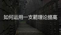 如何運(yùn)用一支箭理論提高工作效率