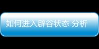如何進入辟谷狀態 分析辟谷最重要的方法