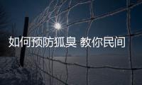 如何預防狐臭 教你民間護理小偏方