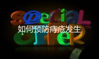 如何預(yù)防痔瘡發(fā)生