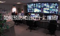 如何預防和治療十二指腸球部潰瘍？