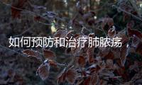 如何預(yù)防和治療肺膿瘍，讓呼吸更加健康？