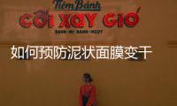 如何預防泥狀面膜變干 泥狀面膜變干了怎么解決