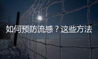 如何預(yù)防流感？這些方法要了解