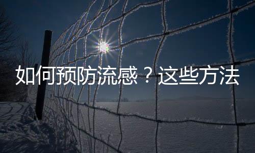 如何預防流感？這些方法要了解