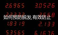 如何預防脫發,有效防止脫發的方法與護理建議