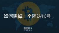 如何黑掉一個網站賬號，如何黑掉一個網站
