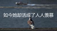如今她卻活成了人人羨慕的模樣 只不過是做對(duì)了一點(diǎn)