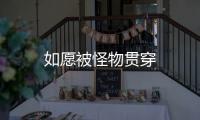如愿被怪物貫穿