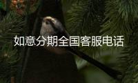 如意分期全國客服電話