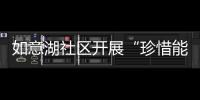 如意湖社區開展“珍惜能源，節約用電”主題活動_