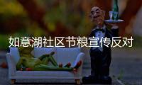 如意湖社區節糧宣傳反對餐飲浪費_