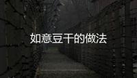 如意豆干的做法