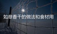 如意香干的做法和食材用料及健康功效