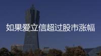 如果愛立信超過股市漲幅 你應該知道什么？