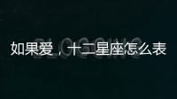 如果愛，十二星座怎么表達“我想你”