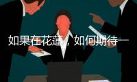 如果在花蓮，如何期待一座原住民觀點的海洋博物館？