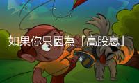 如果你只因為「高股息」就買股，小心賠了夫人又折兵