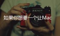 如果你想要一個讓MacBooks在颶風(fēng)中咯咯笑的包