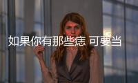 如果你有那些痣 可要當心了