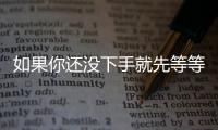 如果你還沒下手就先等等 寶駿530對比510