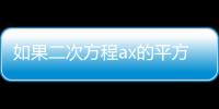 如果二次方程ax的平方等于b(ab  amp  amp  gt  0)則兩個(gè)根分別為m  1和2m  4