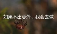 如果不出意外，我會(huì)去做一名記者