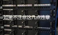 如果不注意這幾點違章 分分鐘駕校回爐