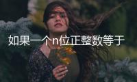 如果一個n位正整數(shù)等于其各位數(shù)字的n次方之和
