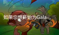 如果您想開始為GalaxyMega奠定改裝旅程的基礎