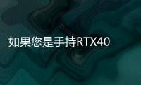 如果您是手持RTX4090RTX3080TiRX6900XT等高端顯卡的玩家