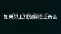 如果早上擁抱啊哈士奇會怎么樣(早上起來了擁抱太晚下一句是什么)