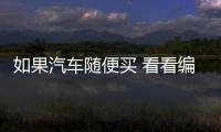如果汽車(chē)隨便買(mǎi) 看看編輯們想買(mǎi)什么車(chē)