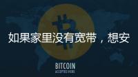 如果家里沒有寬帶，想安裝wifi怎么辦？ 家里想裝個wifi怎么弄