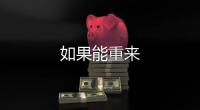 如果能重來