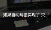 如果自動駕駛實(shí)現(xiàn)了 交通還會擁堵嗎？