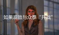 如果觀致與眾泰“開(kāi)戰(zhàn)” 結(jié)果會(huì)是怎樣
