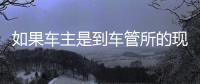 如果車主是到車管所的現場辦理的