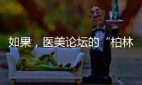 如果，醫(yī)美論壇的“柏林墻”倒塌了！