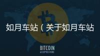 如月車站（關于如月車站的基本情況說明介紹）