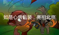 如是心房包裝，亮相北京市通州區物流行業交流大會