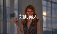 如此男人