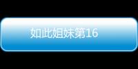 如此姐妹第16