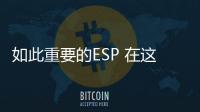 如此重要的ESP 在這幾種情況下可以放心關(guān)閉