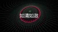 如清如澈