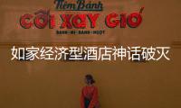如家經濟型酒店神話破滅 轉型失利欲回A股?